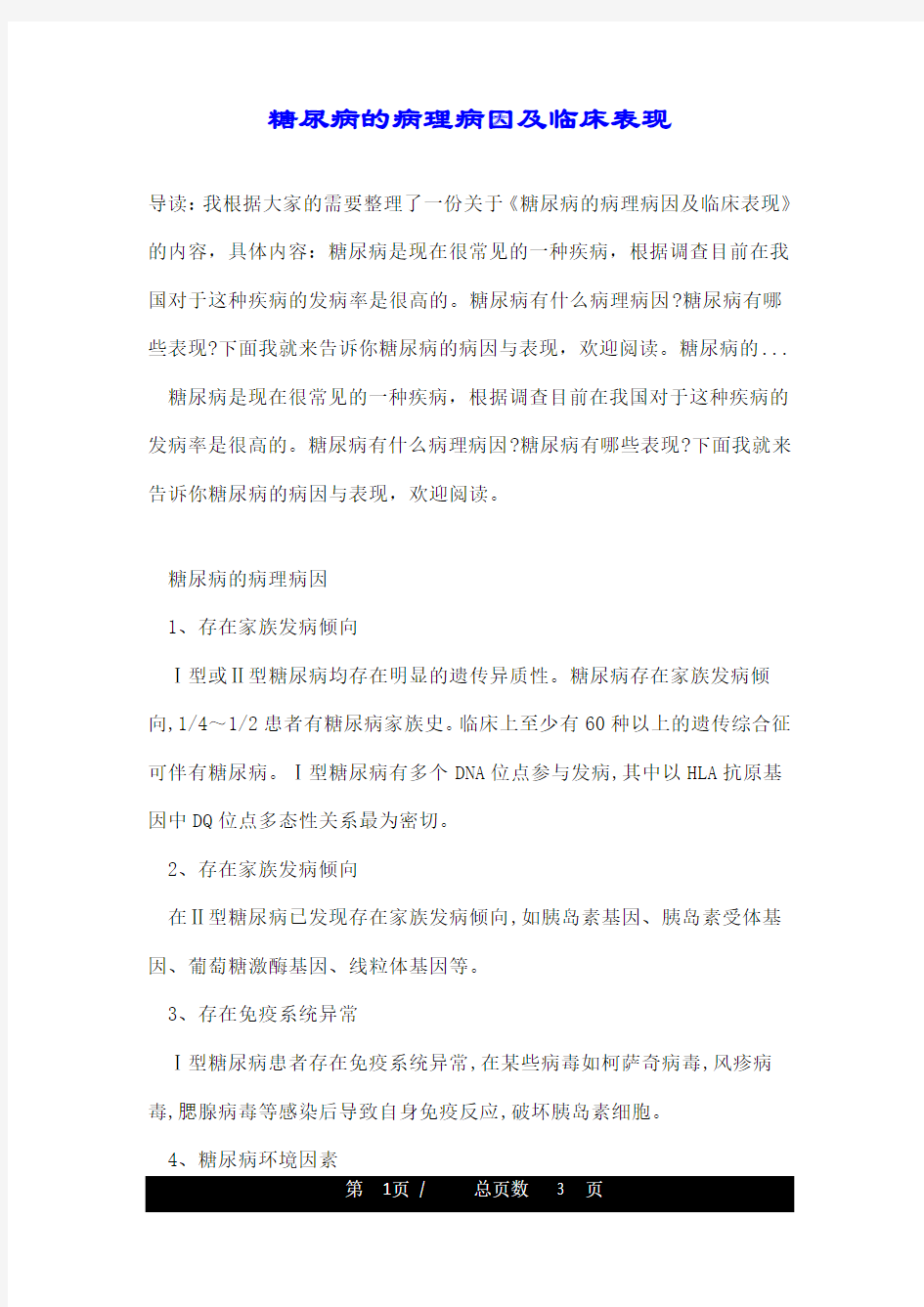 糖尿病的病理病因及临床表现