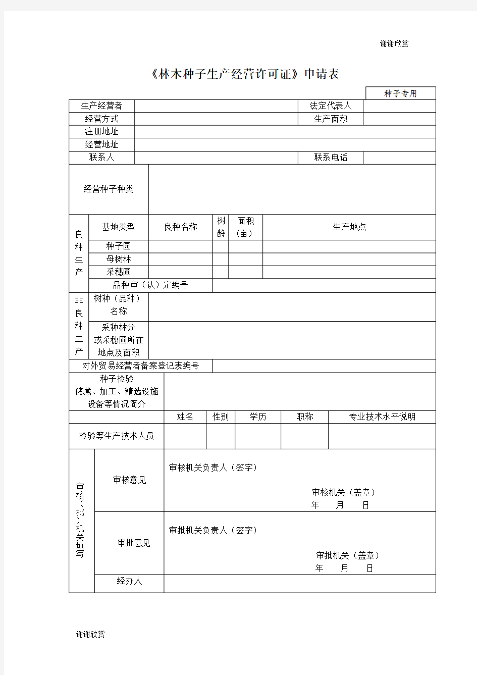 林木种子生产经营许可证申请表.doc