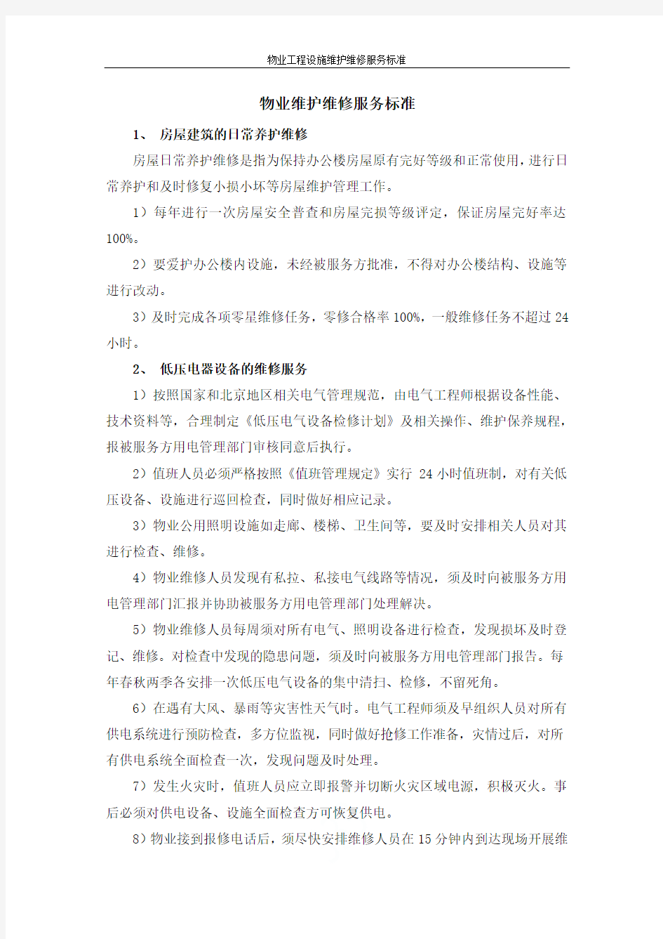 物业工程设施维护维修服务标准