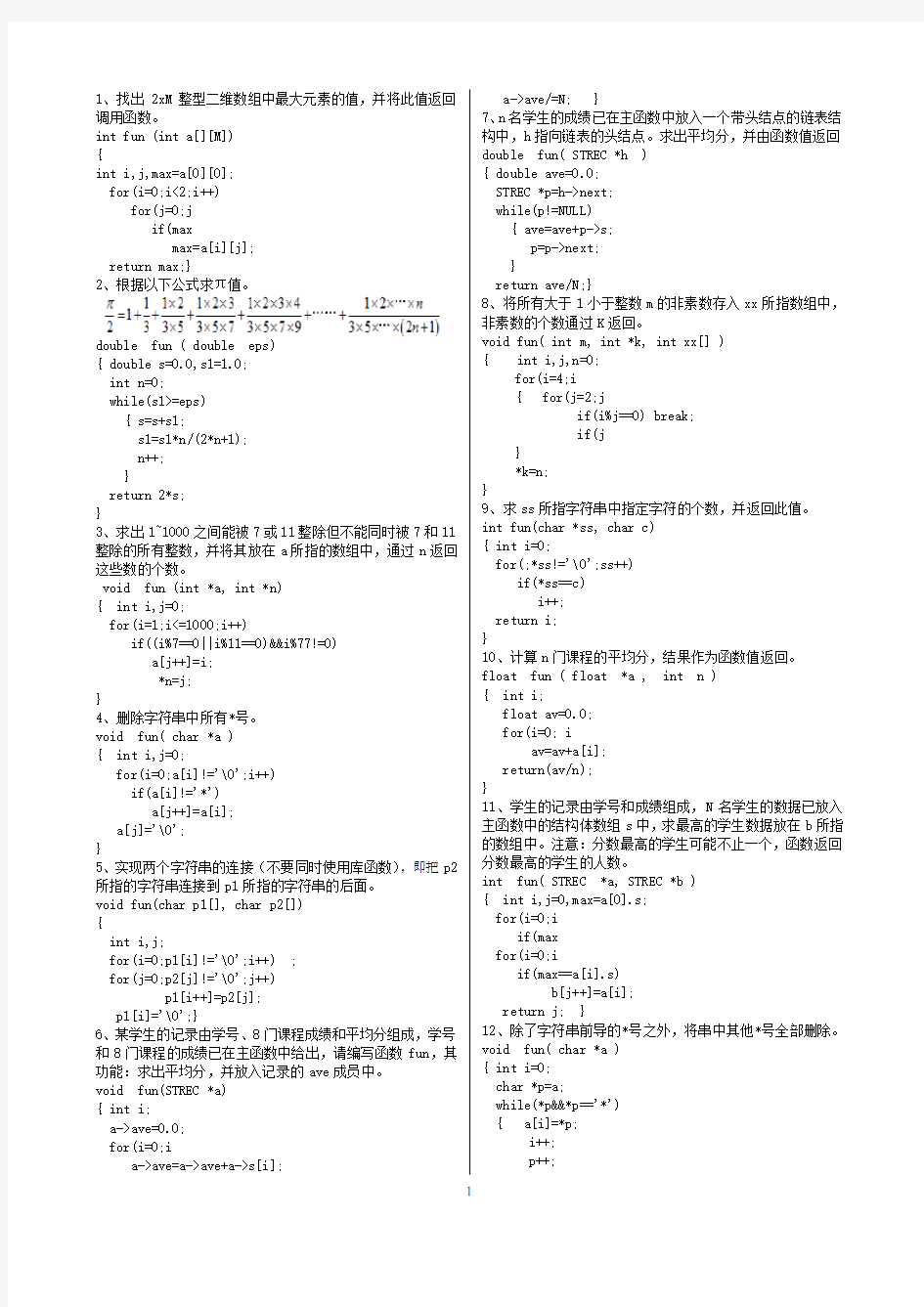 全国计算机二级C考试题库(程序设计部分)