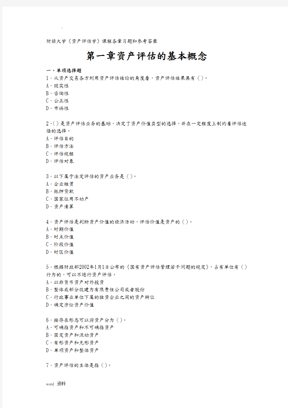 资产评估学_课程各章习题和参考答案