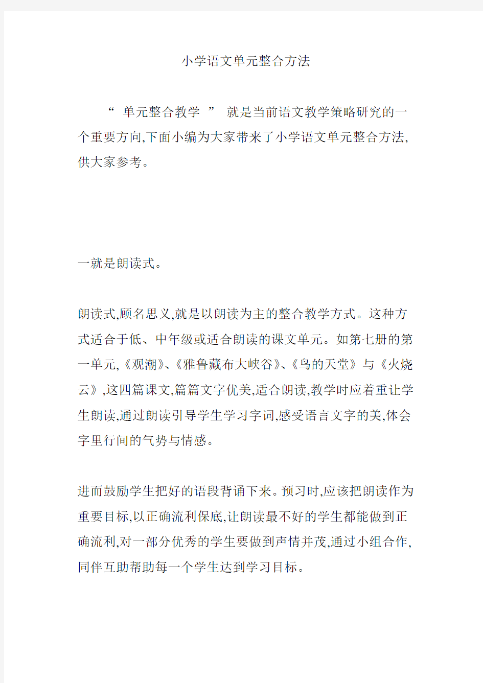 小学语文单元整合方法