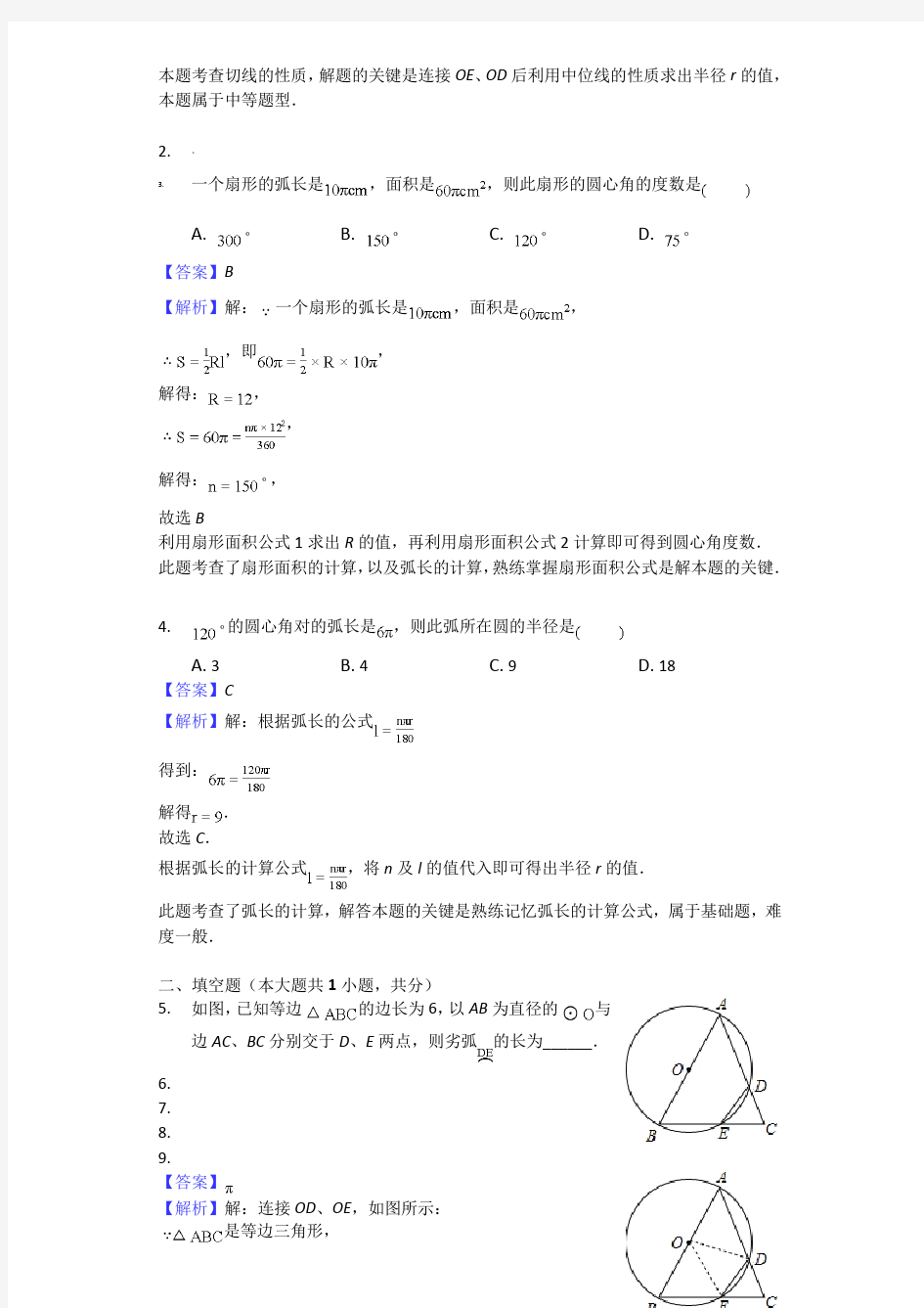 弧长以及扇形面积的计算-练习题 含答案