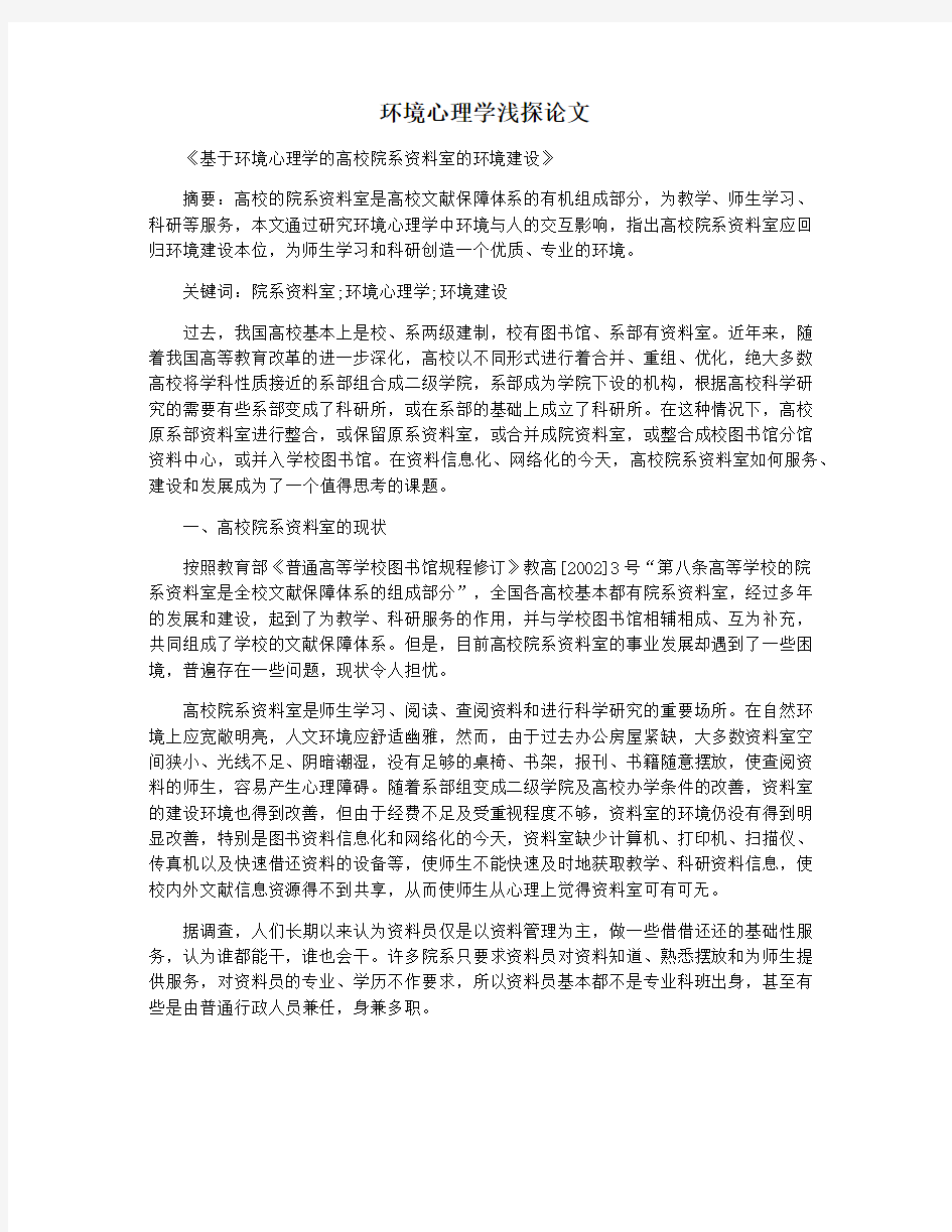 环境心理学浅探论文