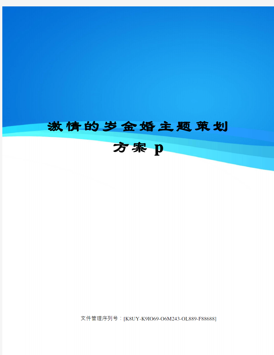 激情的岁金婚主题策划方案p