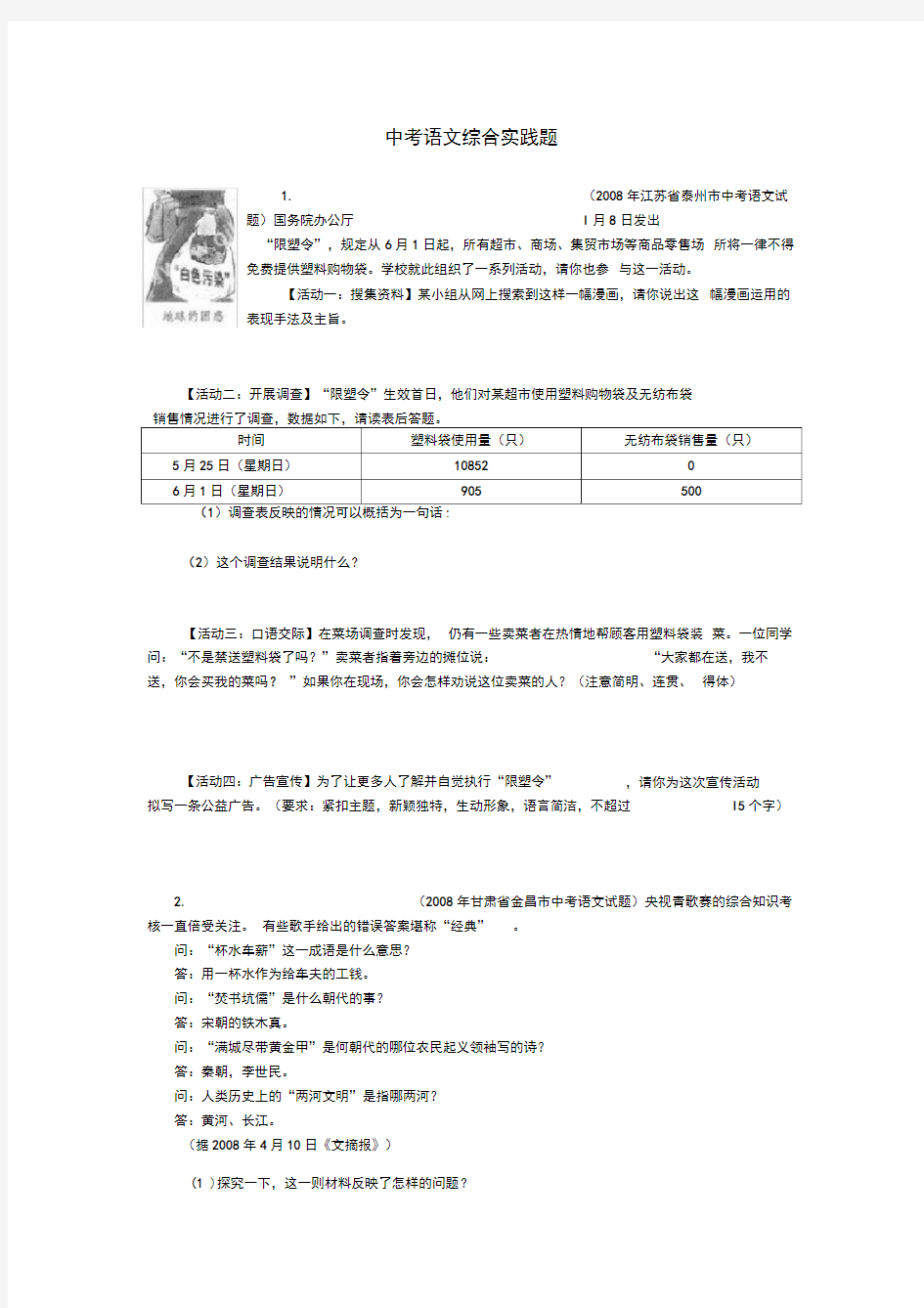 中考语文综合实践题及答案