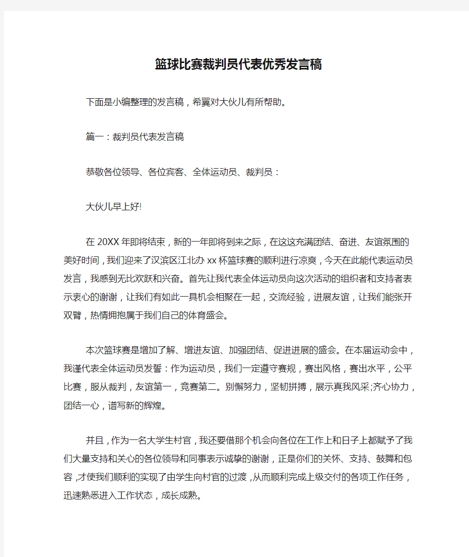 篮球比赛裁判员代表优秀发言稿