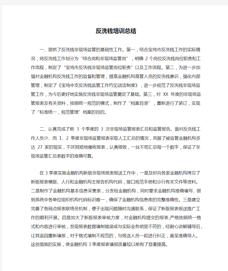 反洗钱培训总结