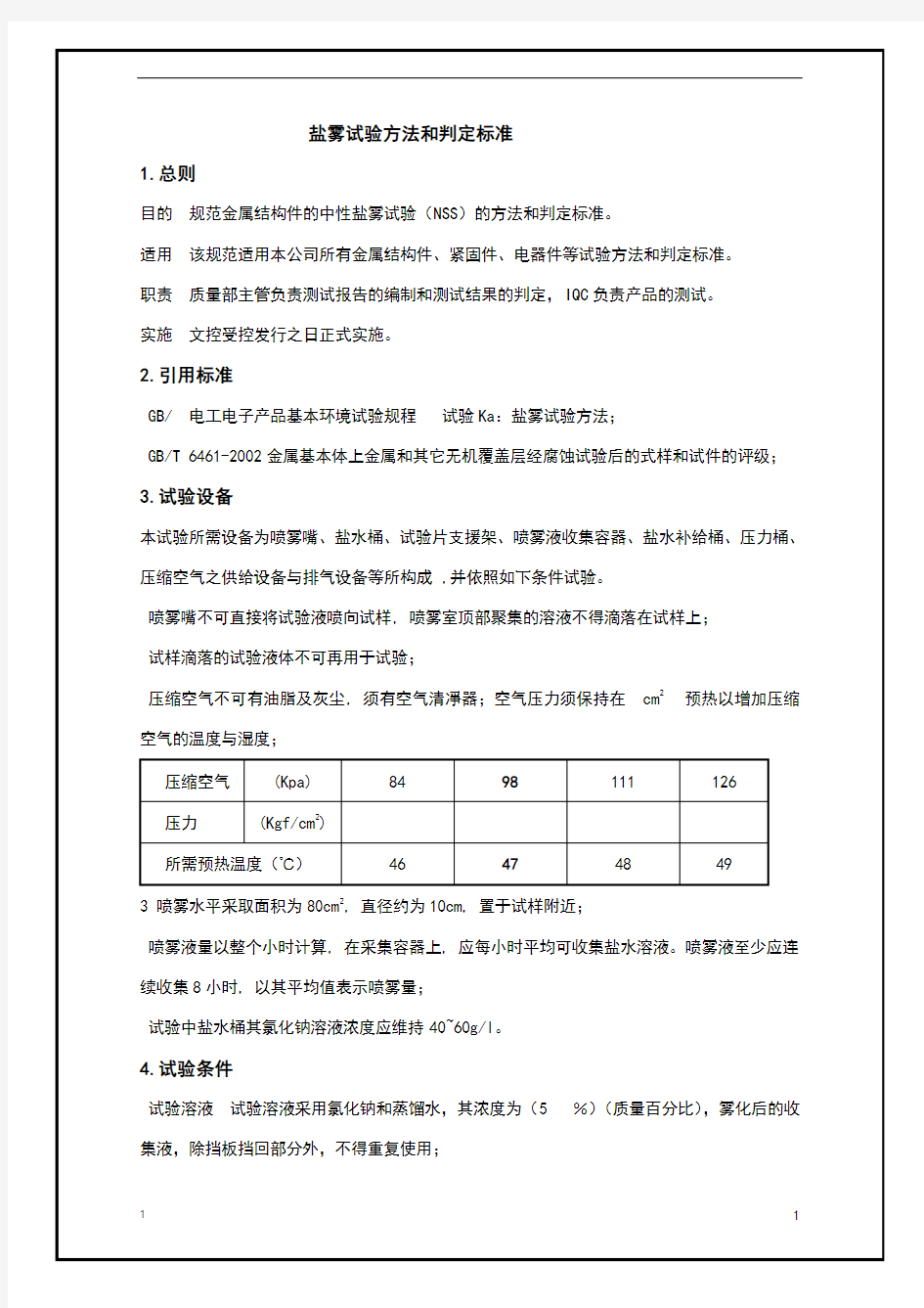 盐雾试验方法和判定标准