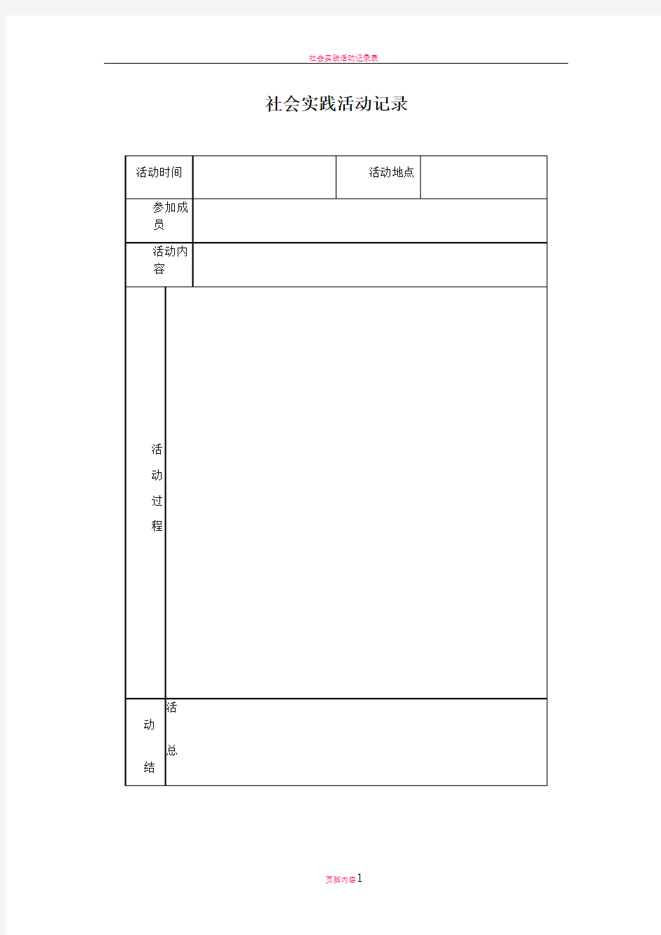 社会实践活动记录表格