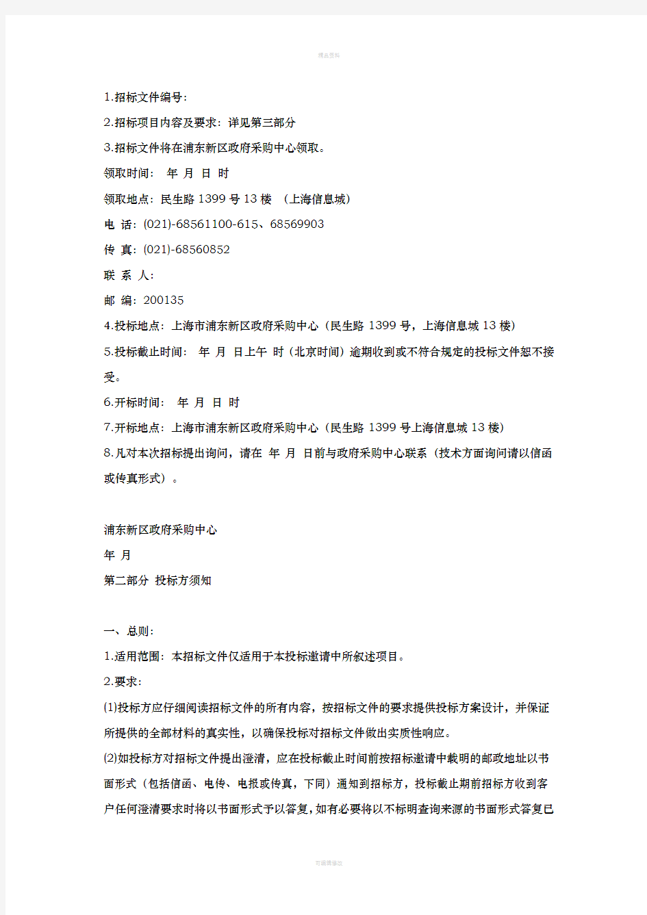 上海政府采购中心标书范本(1)