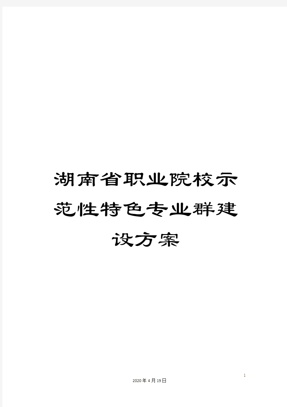 湖南省职业院校示范性特色专业群建设方案范文