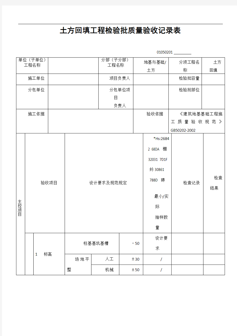 01050201土方回填工程检验批质量验收记录