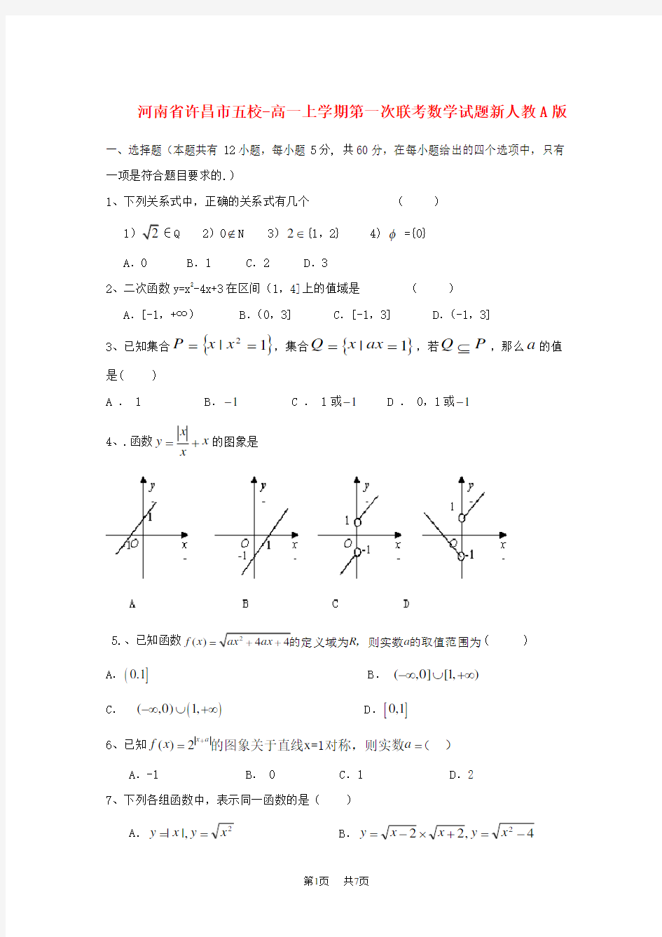 高一数学上学期第一次联考试题及答案