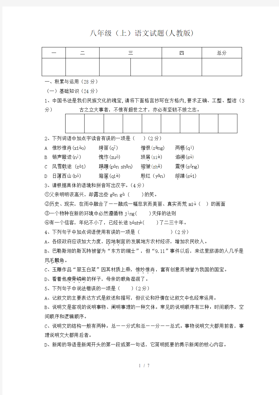 人教版八年级上语文期末测试题及答案