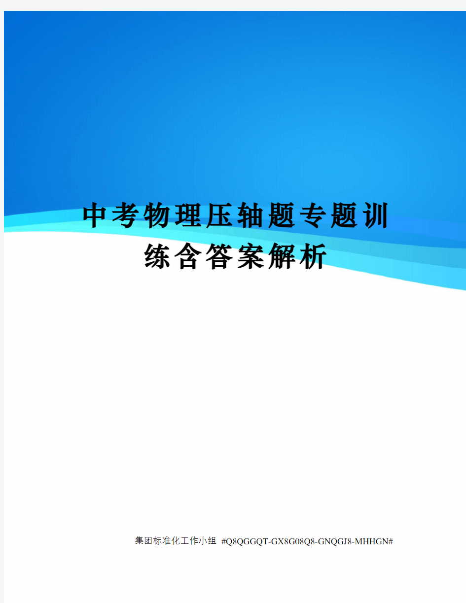 中考物理压轴题专题训练含答案解析