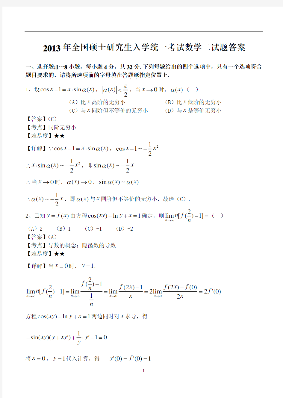 2013年考研数学二试题及答案