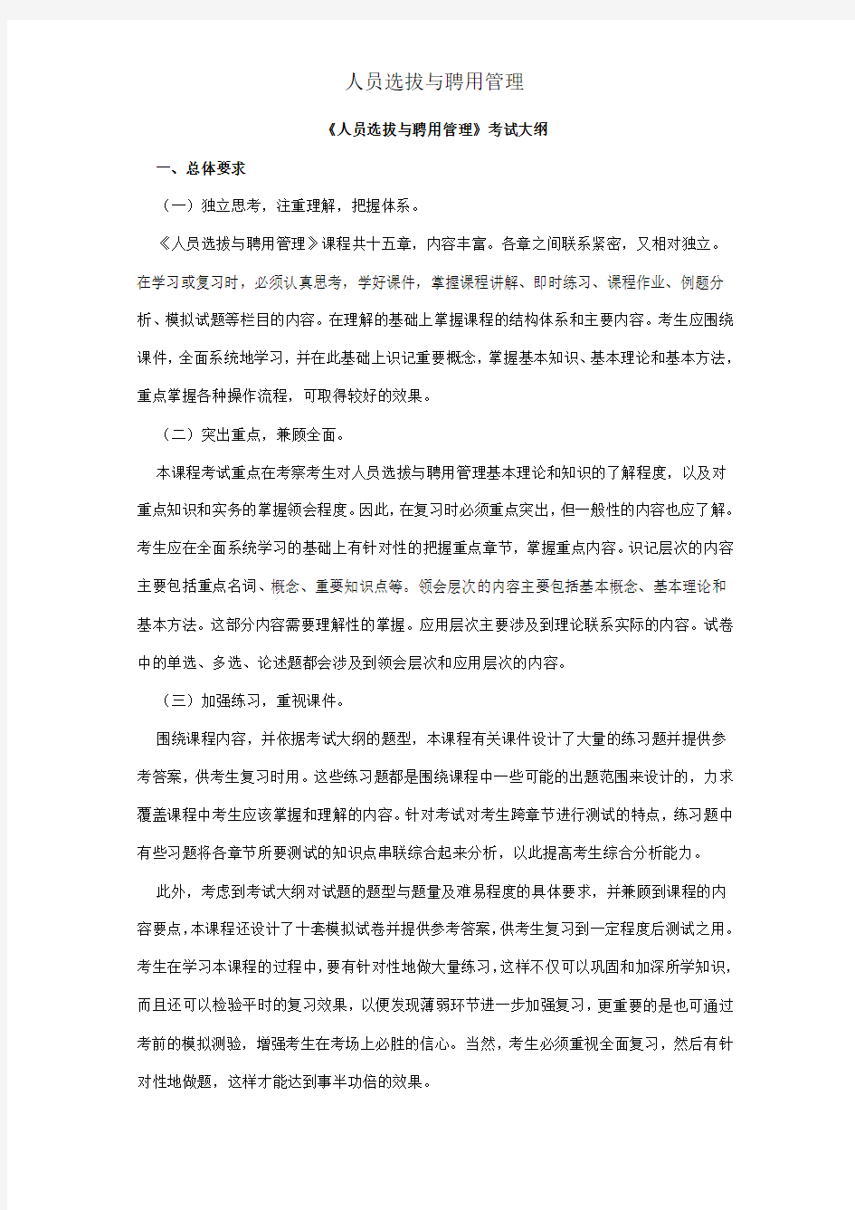 人员选拔与聘用管理