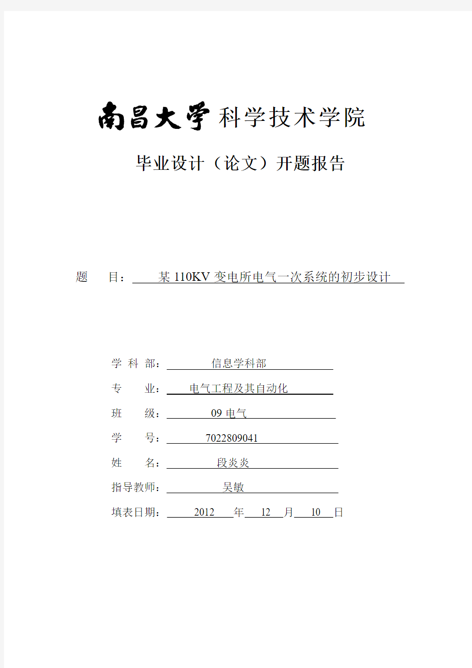 某110KV变电所电气一次系统的初步设计开题报告