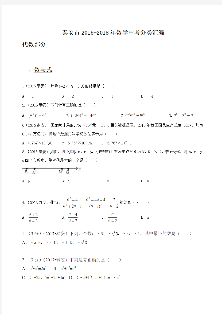 泰安市2016-2018年数学中考分类汇编