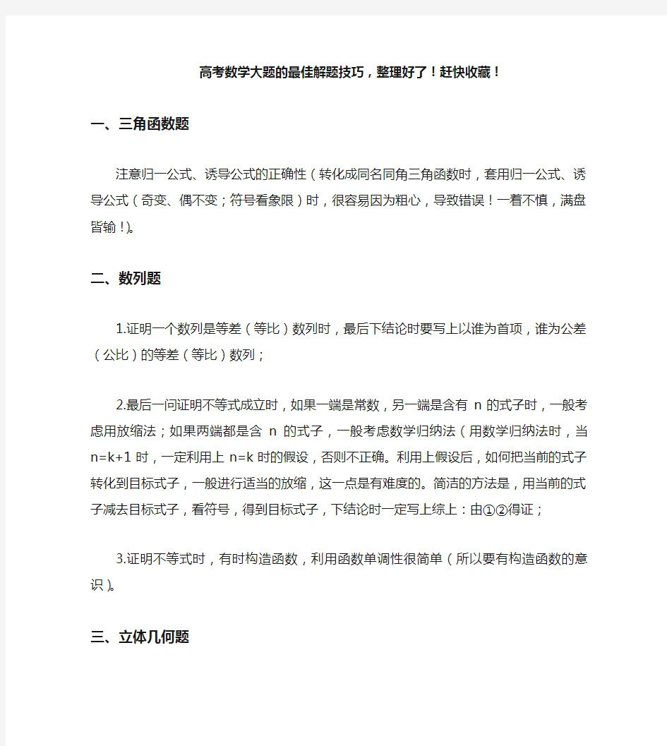 高考数学大题的最佳解题技巧,整理好了!赶快收藏!