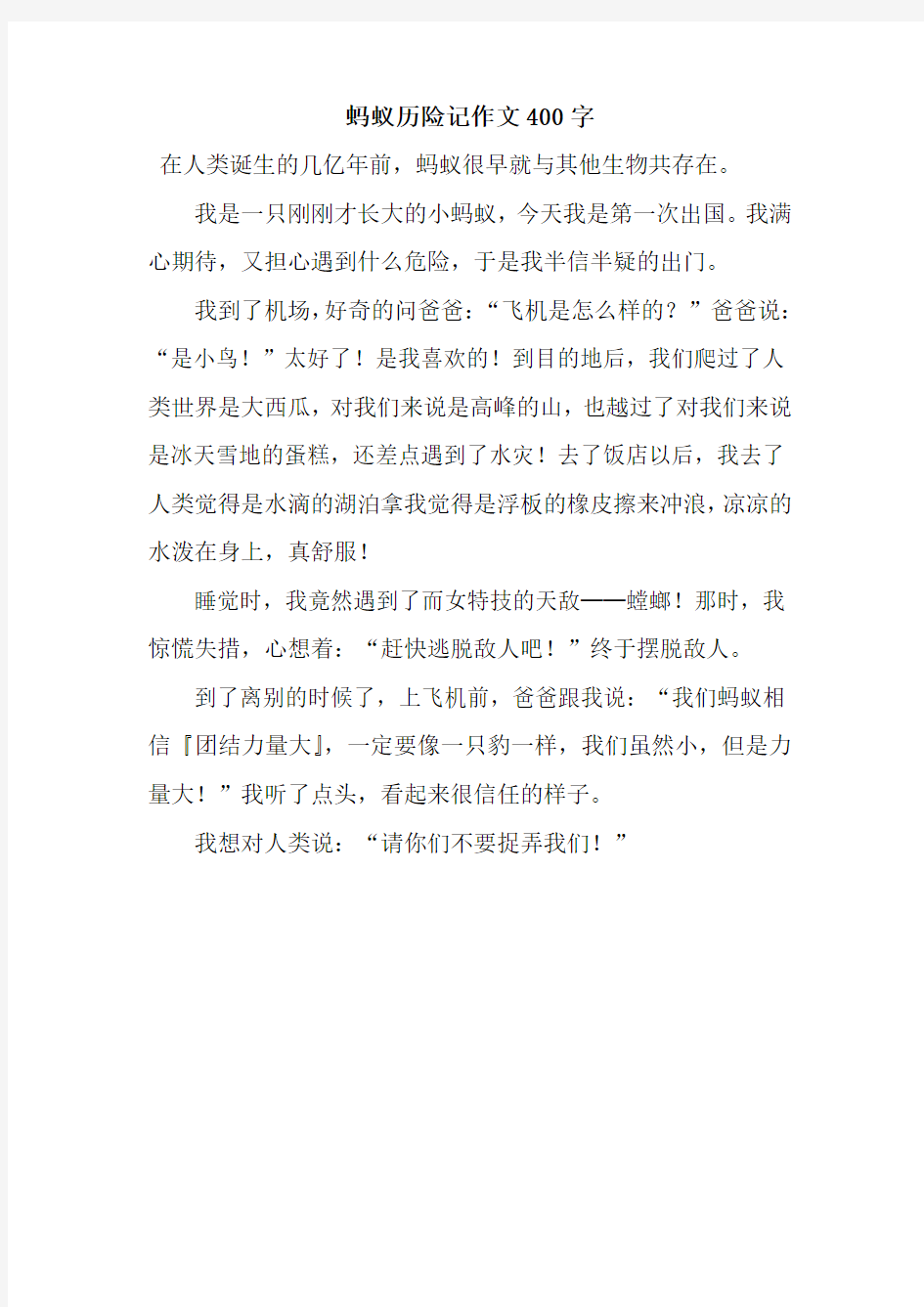 蚂蚁历险记作文400字_6.docx