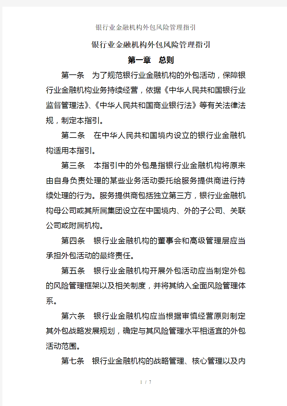 银行业金融机构外包风险管理指引