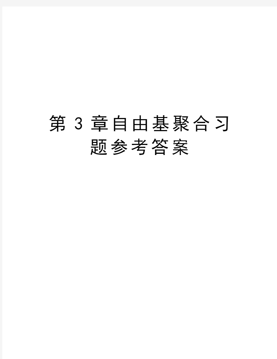 第3章自由基聚合习题参考答案资料讲解