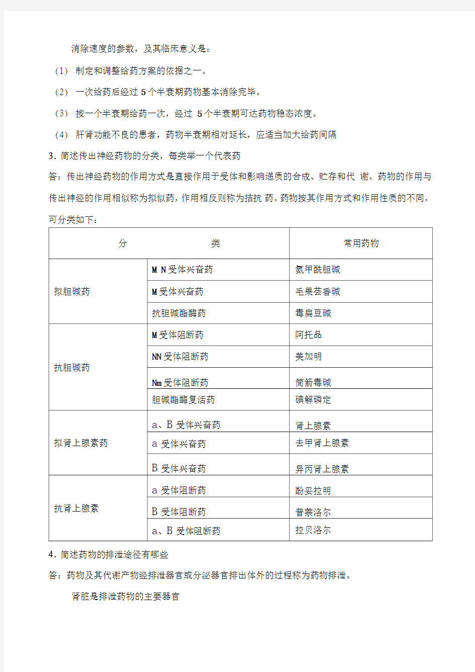 《药理学》作业答案