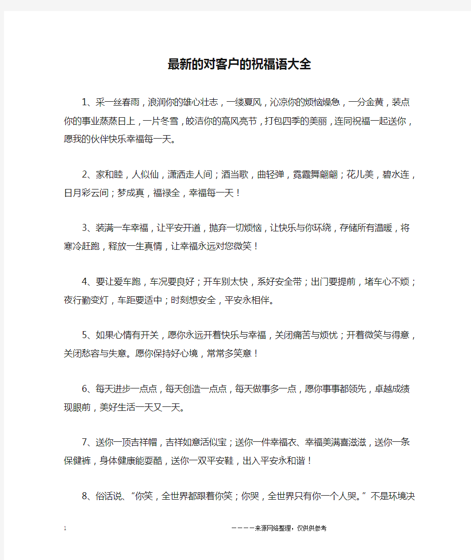 最新的对客户的祝福语大全