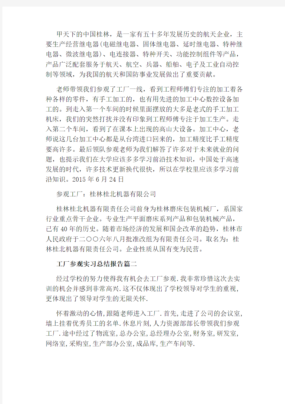 工厂参观实习总结报告