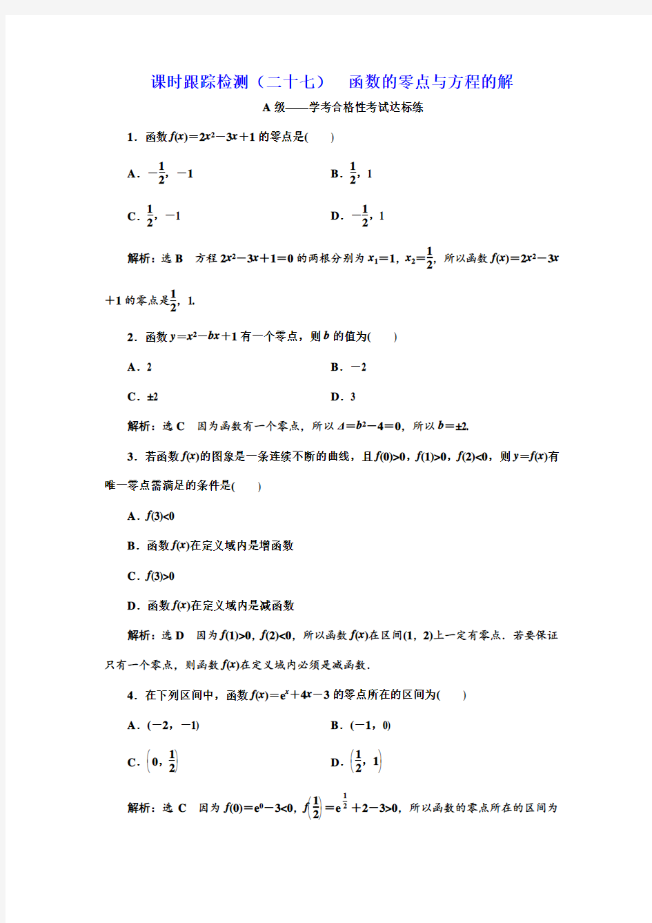 新人教版高中数学必修第一册课时跟踪检测(二十七)  函数的零点与方程的解