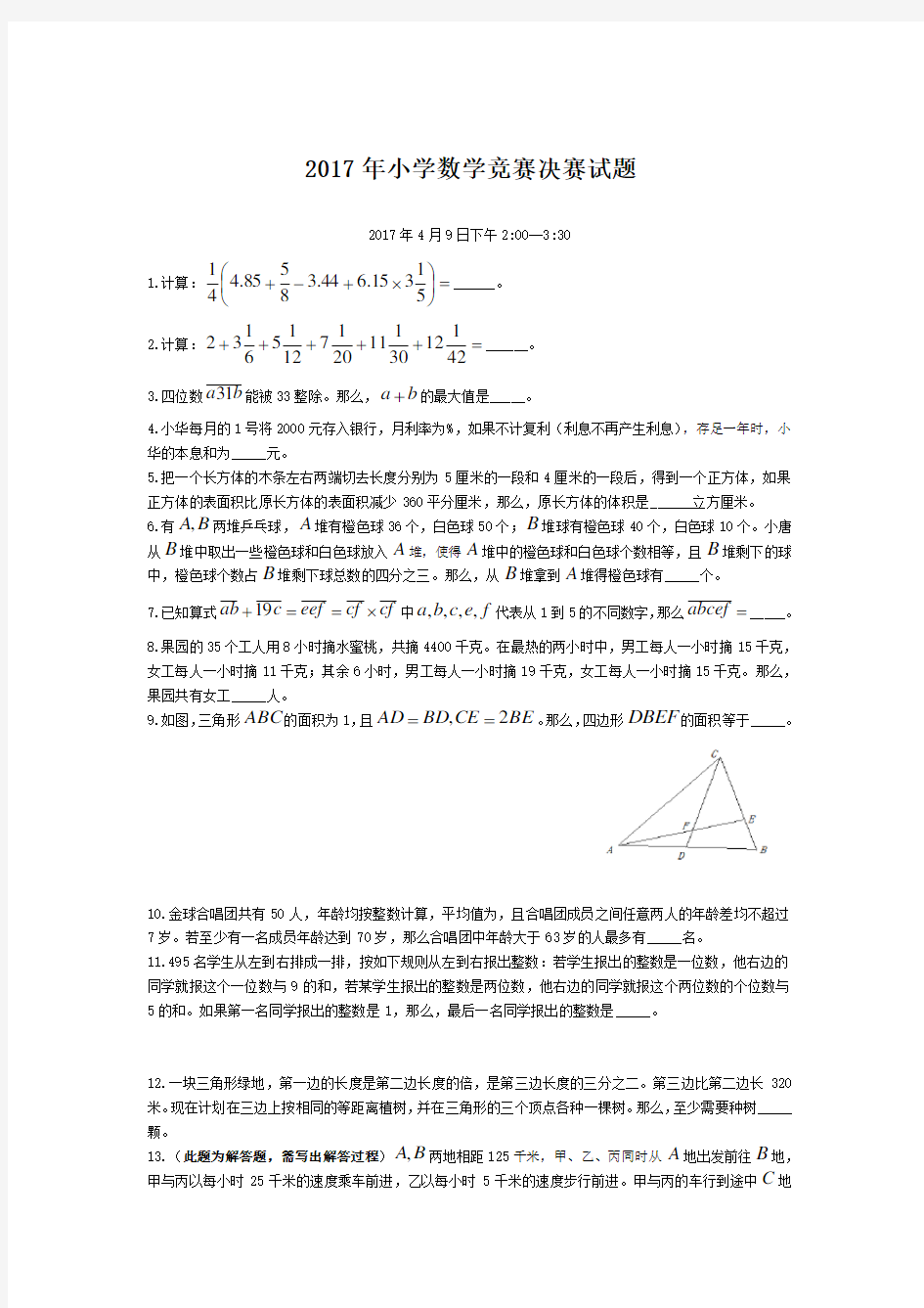 2017年小学数学竞赛决赛试题及答案