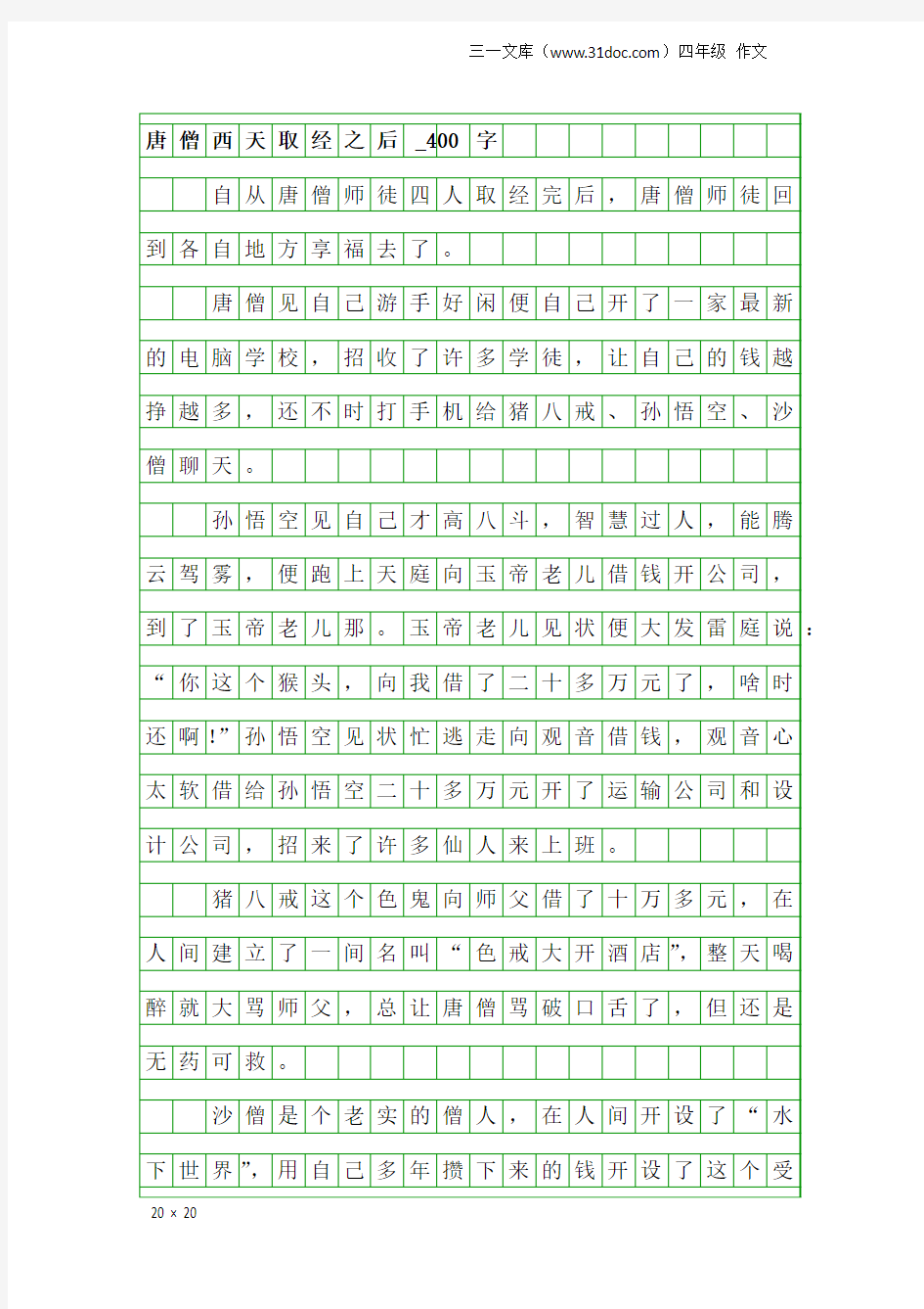 四年级作文：唐僧西天取经之后_400字