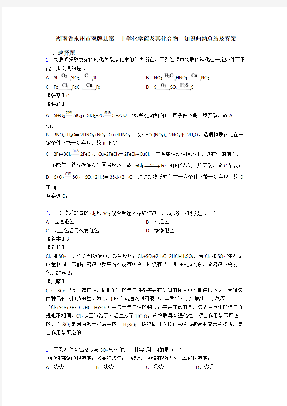 湖南省永州市双牌县第二中学化学硫及其化合物  知识归纳总结及答案