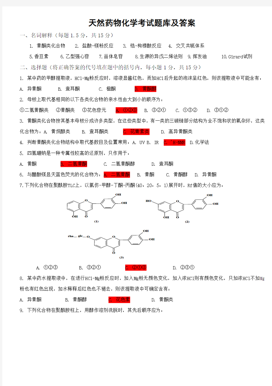 天然药物化学试题及答案(5)