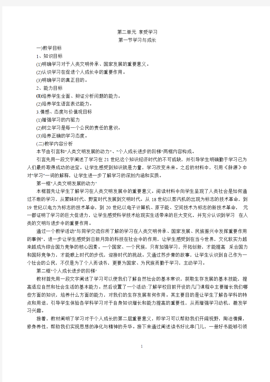 2016-2017湘教版道德与法制七年级上册第二单元享受学习第一节学习与成长教案