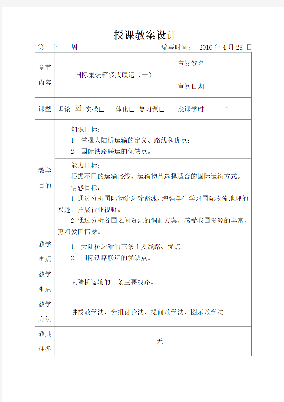 国际集装箱多式联运(公开课)