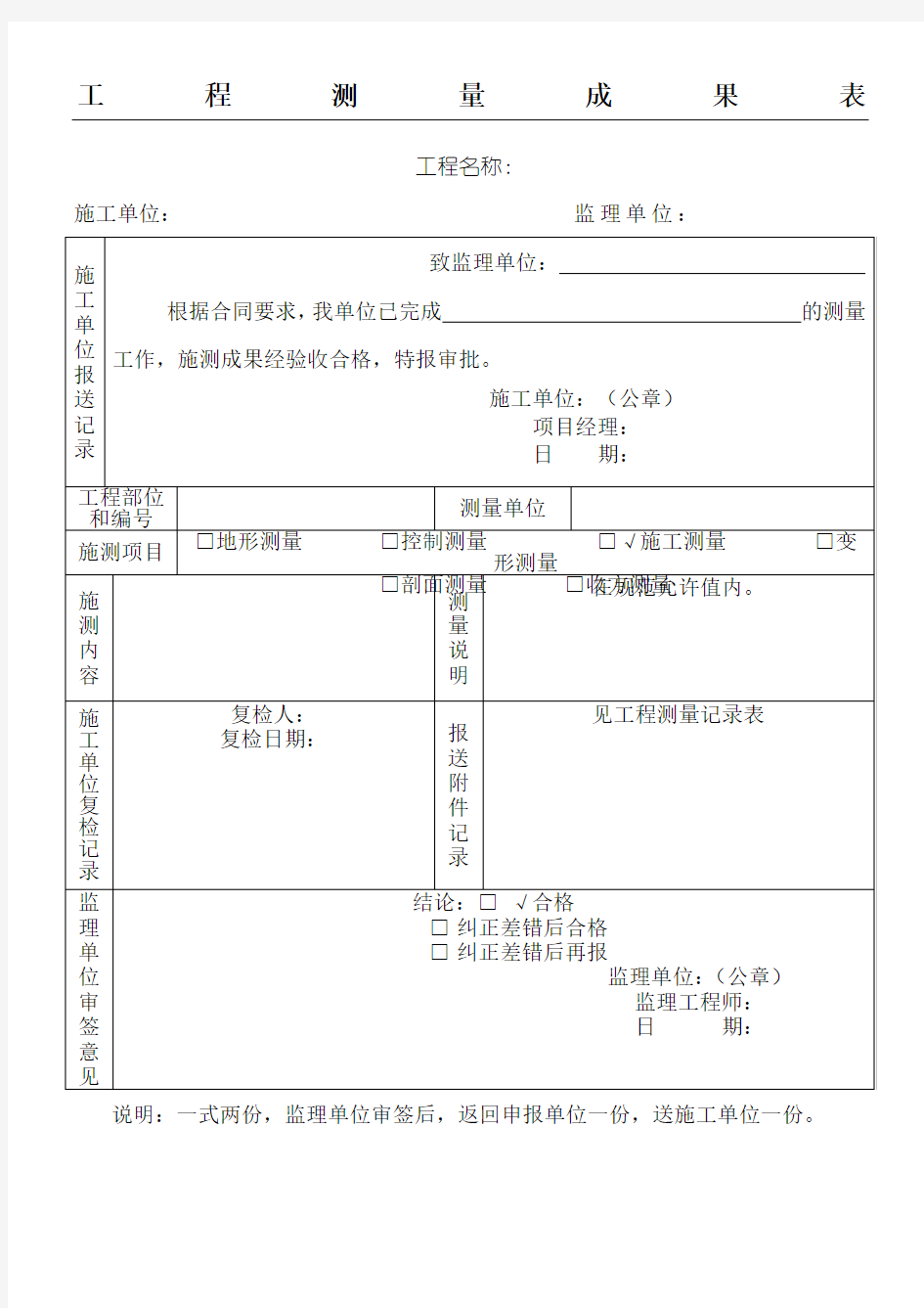 工程测量成果表格模板