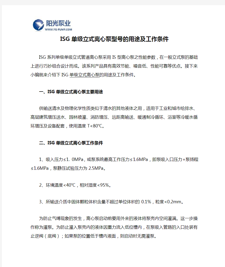 ISG单级立式离心泵型号的用途及工作条件