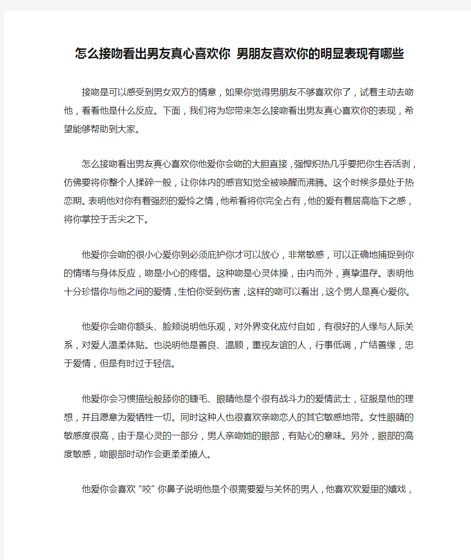 怎么接吻看出男友真心喜欢你 男朋友喜欢你的明显表现有哪些