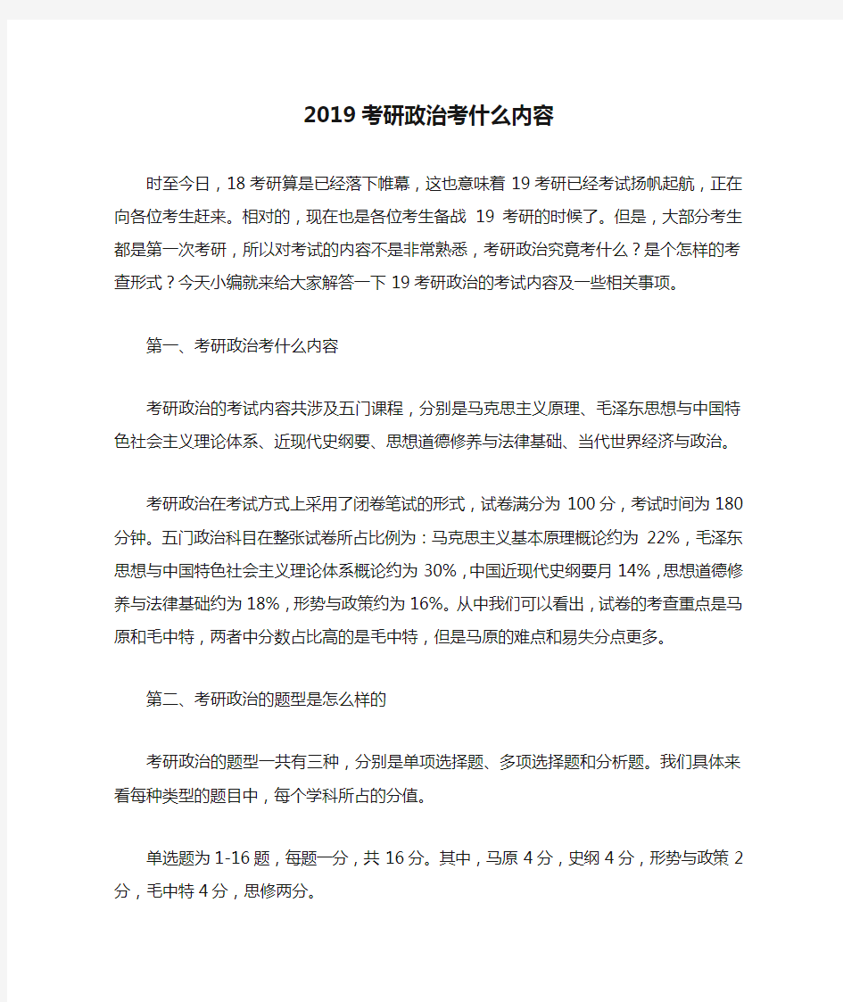 2019考研政治考什么内容