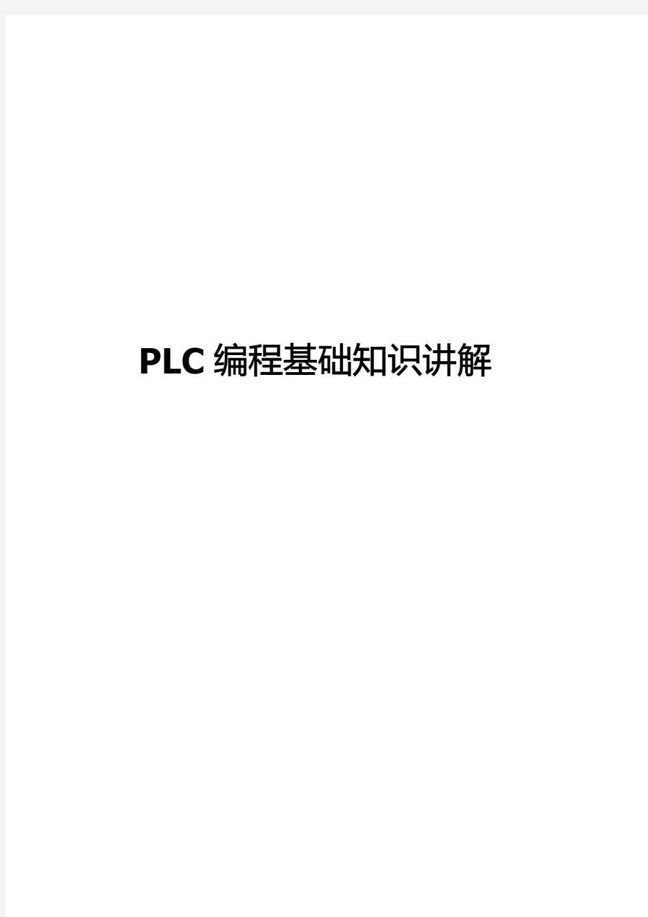 PLC编程基础知识讲解