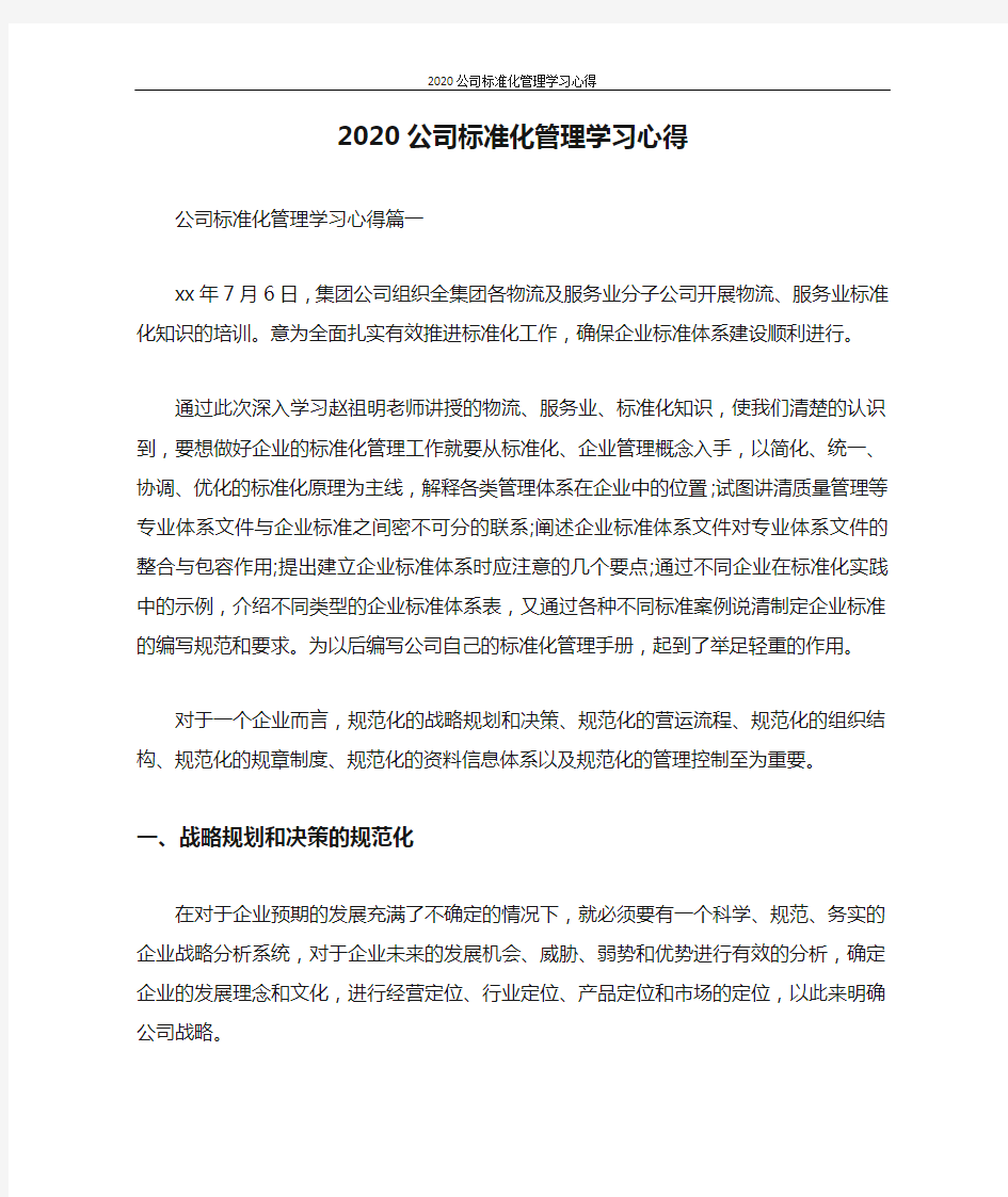 心得体会 2020公司标准化管理学习心得