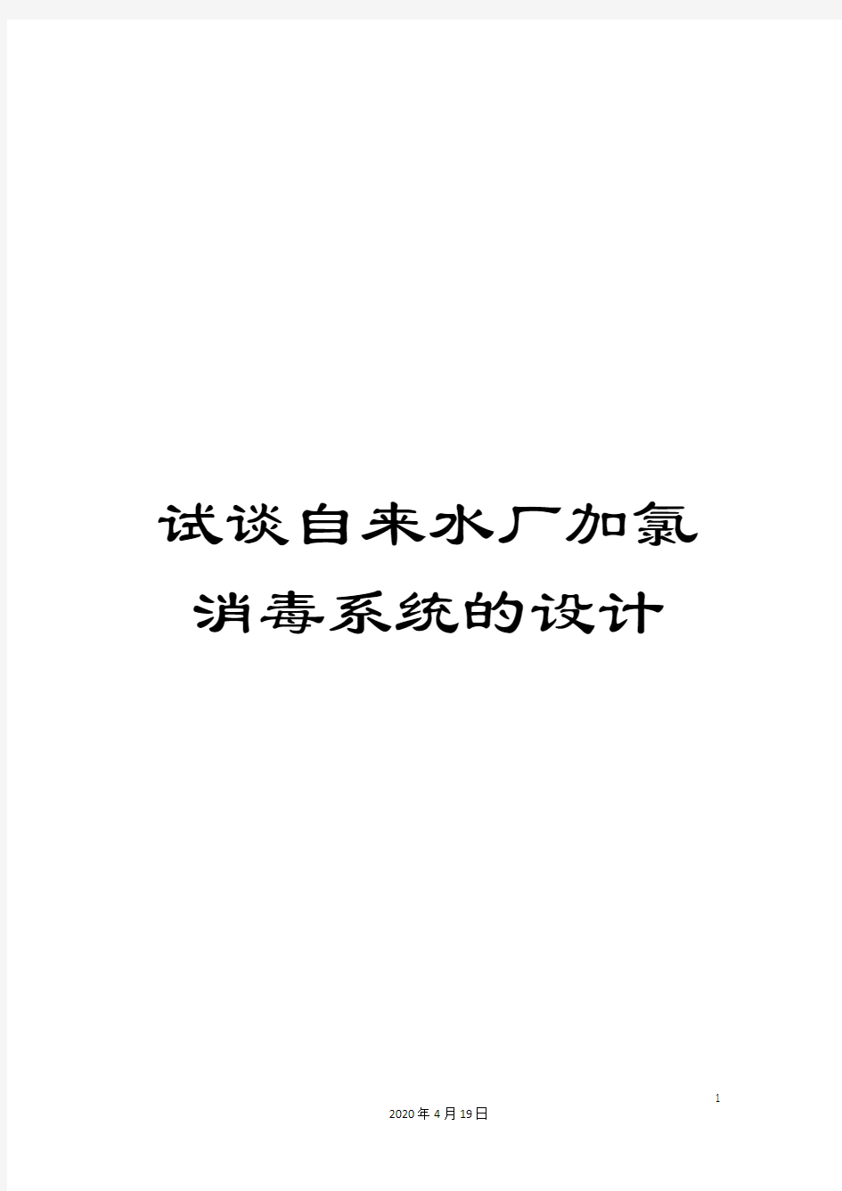 试谈自来水厂加氯消毒系统的设计