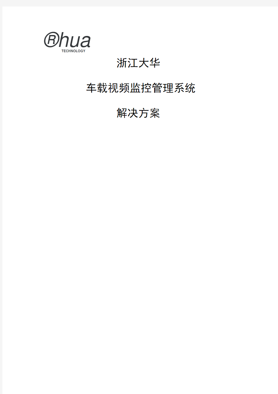 大华车载视频监控管理系统平台方案