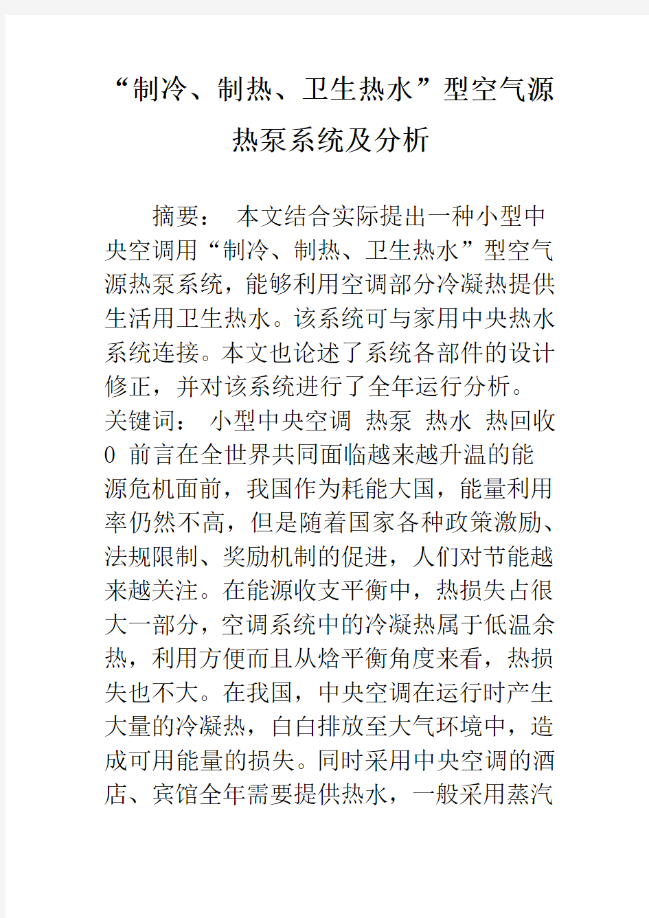 “制冷、制热、卫生热水”型空气源热泵系统及分析