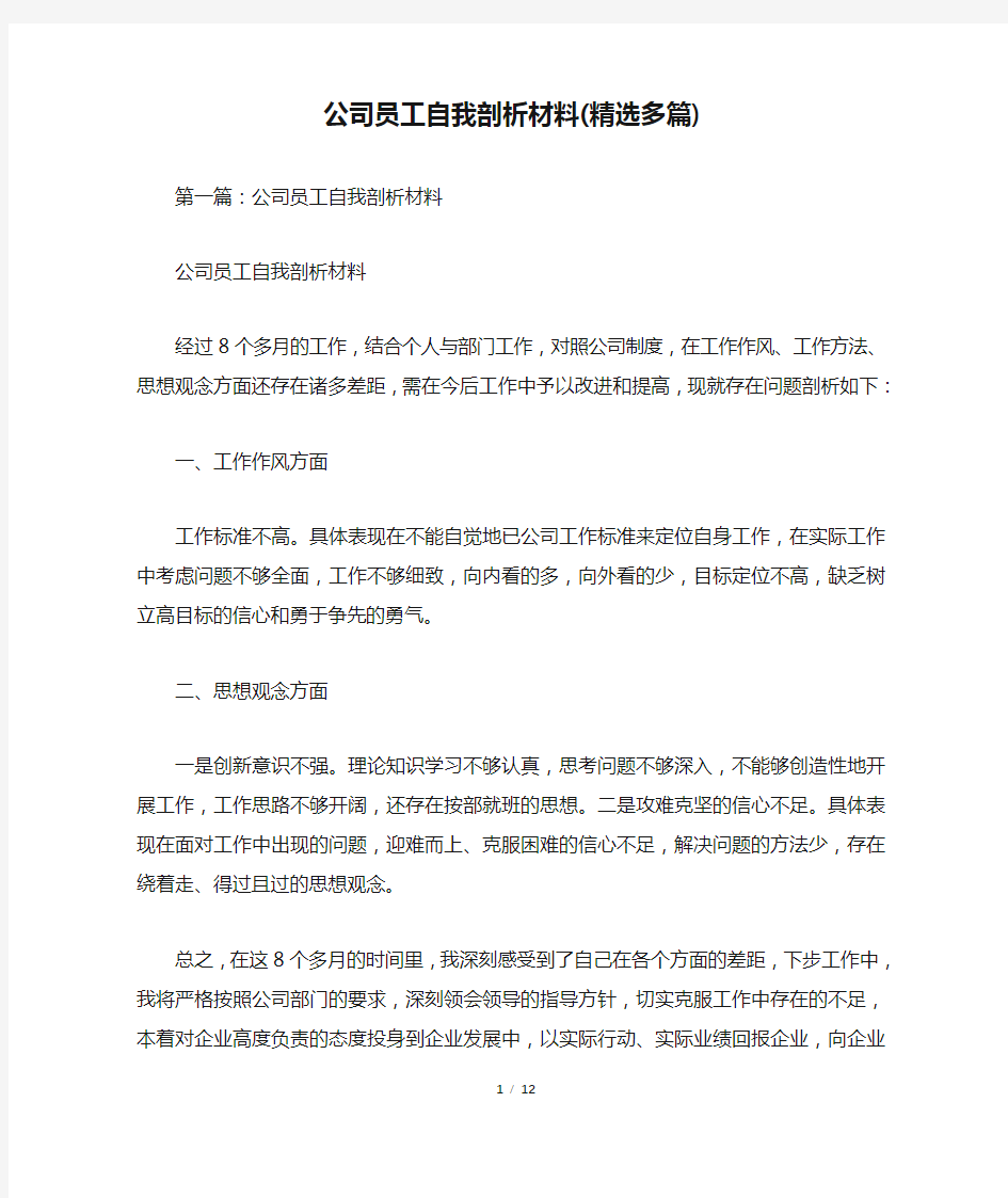 公司员工自我剖析材料(精选多篇)