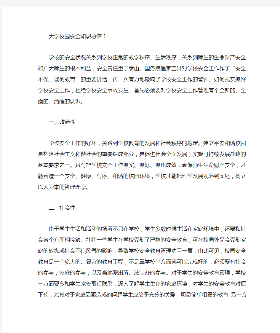 大学校园安全知识总结