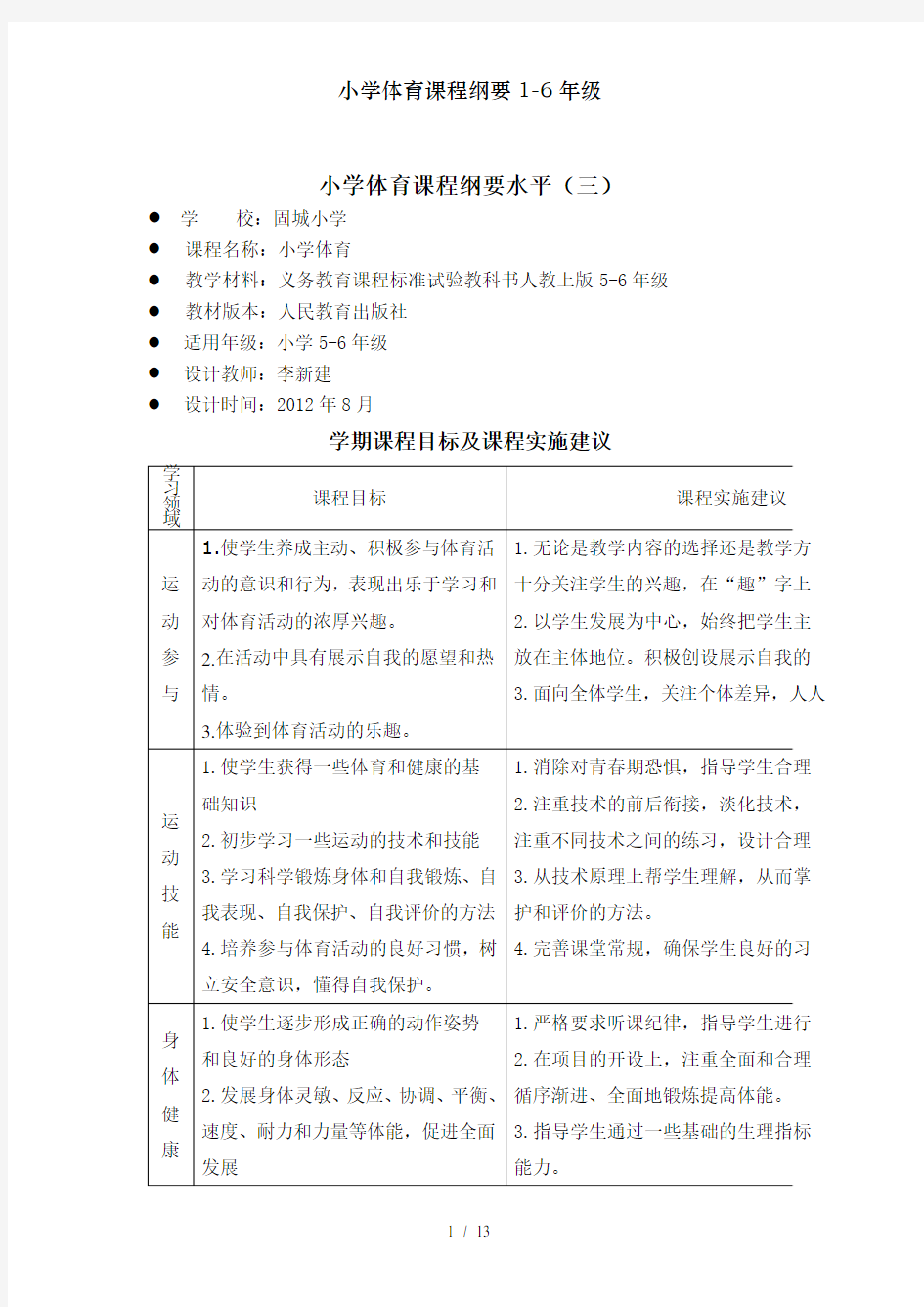 小学体育课程纲要1-6年级